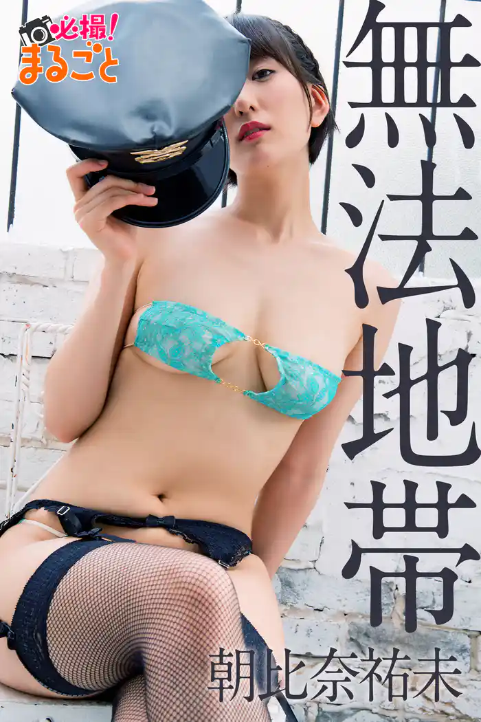 無法地帯　朝比奈裕未