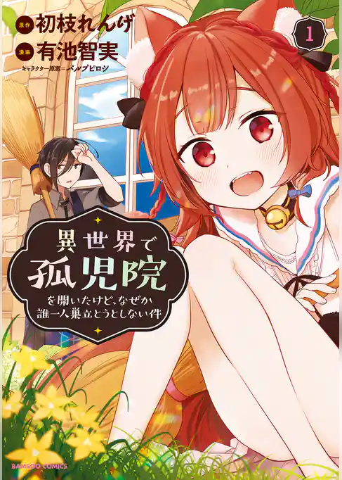 異世界で孤児院を開いたけど、なぜか誰一人巣立とうとしない件