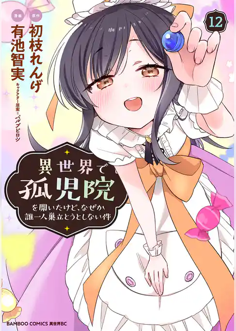 異世界で孤児院を開いたけど、なぜか誰一人巣立とうとしない件