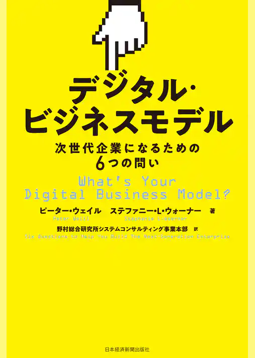 デジタル・ビジネスモデル 次世代企業になるための6つの問い