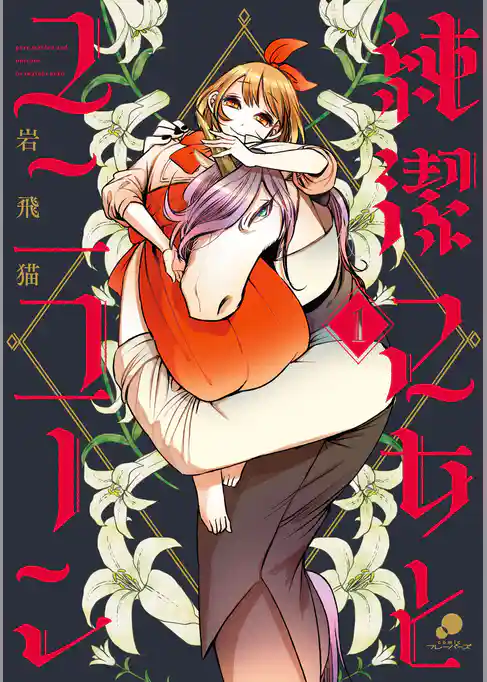 純潔乙女とユニコーン