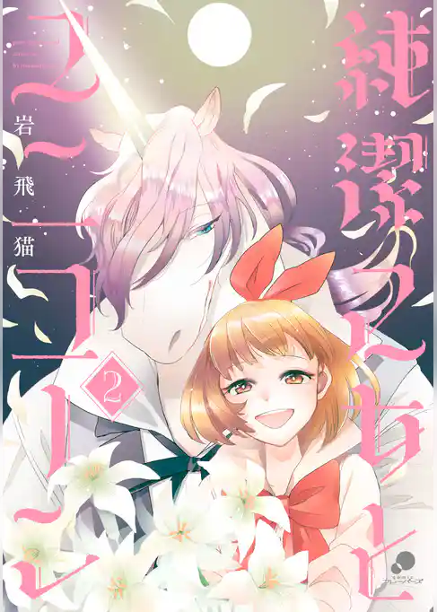 純潔乙女とユニコーン