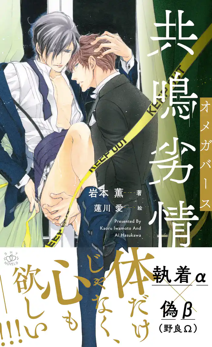 共鳴劣情 オメガバース　【イラスト付】