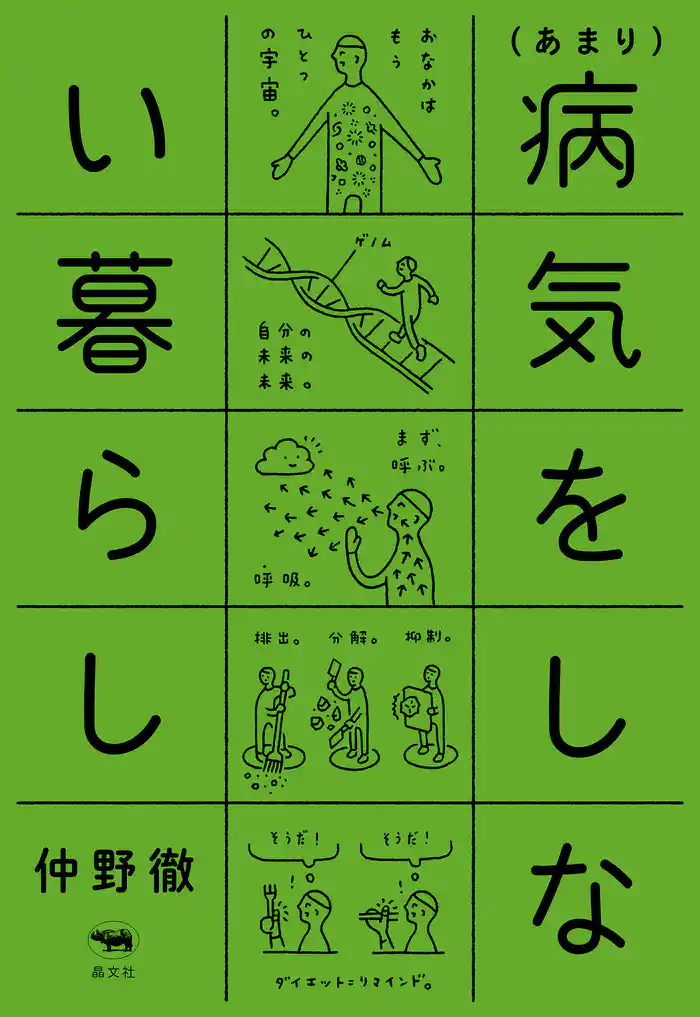 (あまり)病気をしない暮らし