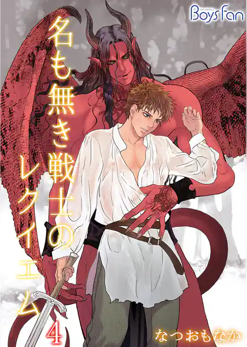 名も無き戦士のレクイエム