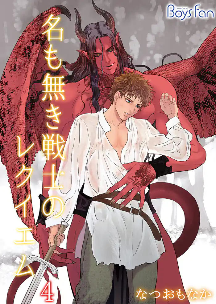 名も無き戦士のレクイエム（4）