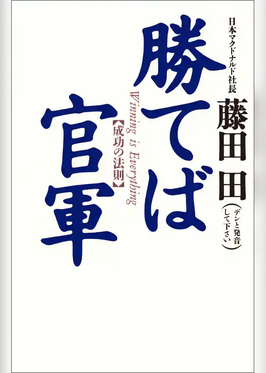 勝てば官軍
