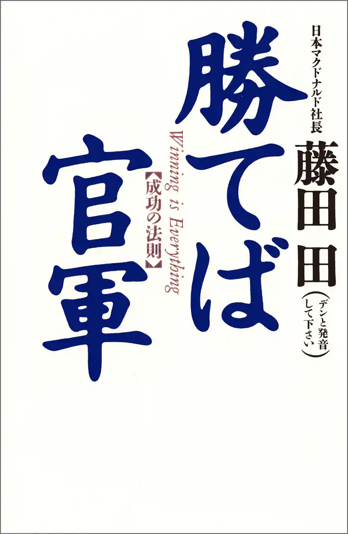 勝てば官軍