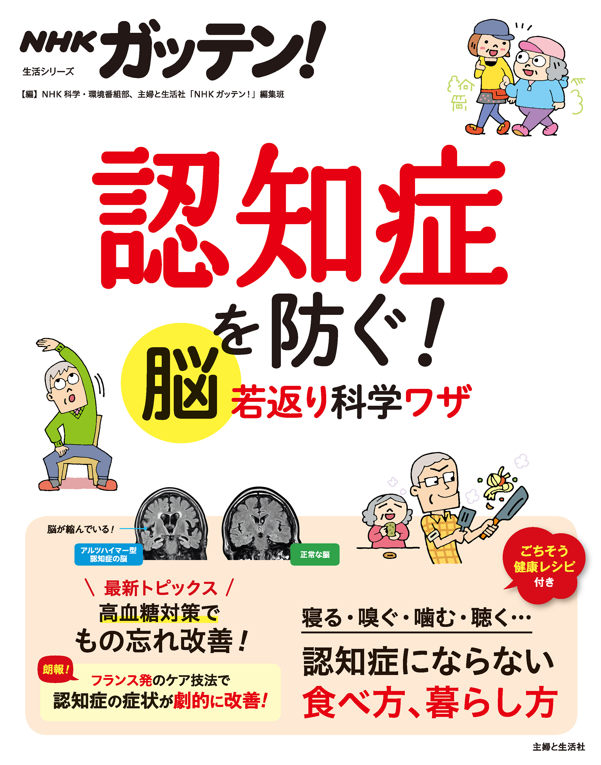 NHKガッテン！ 認知症を防ぐ！ 脳若返り科学ワザ(書籍) - 電子書籍 | U