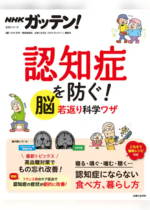 NHKガッテン！　認知症を防ぐ！　脳若返り科学ワザ