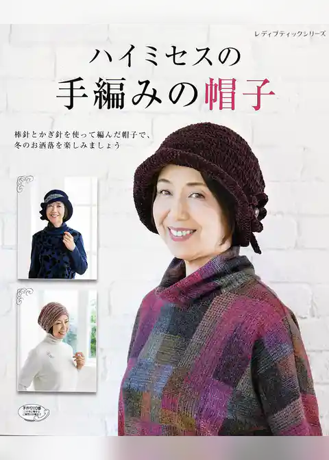 ハイミセスの手編みの帽子