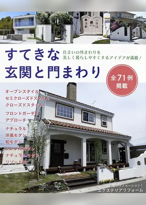すてきな玄関と門まわり