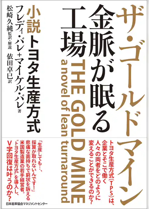 ザ・ゴールドマイン 金脈が眠る工場 小説トヨタ生産方式
