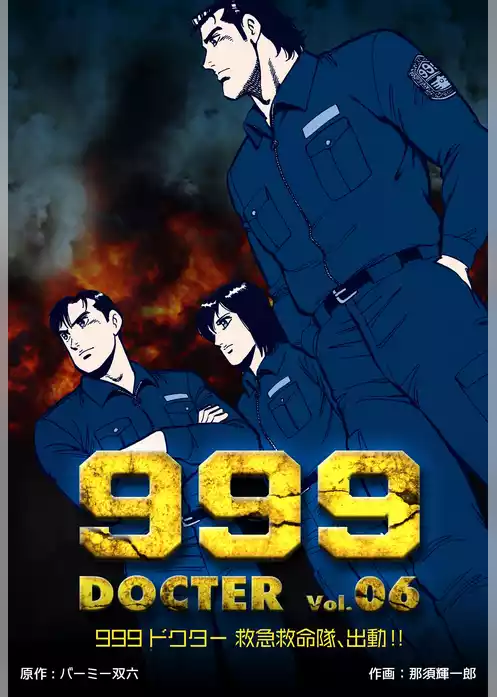 999ドクター～救急救命隊、出動！！