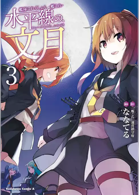 艦隊これくしょん ‐艦これ‐ 水平線の、文月