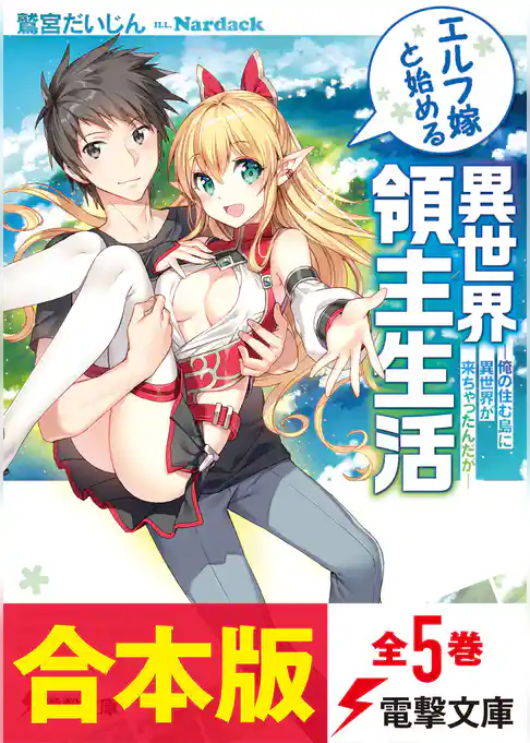 【合本版】エルフ嫁と始める異世界領主生活