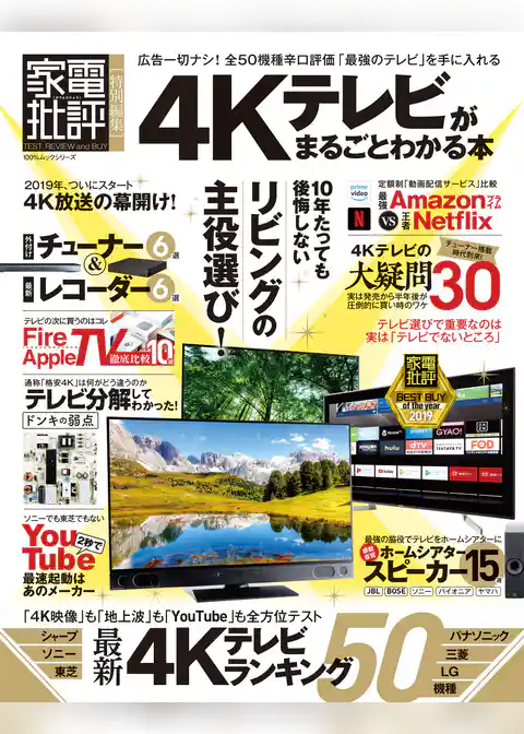 １００％ムックシリーズ　4Kテレビがまるごとわかる本