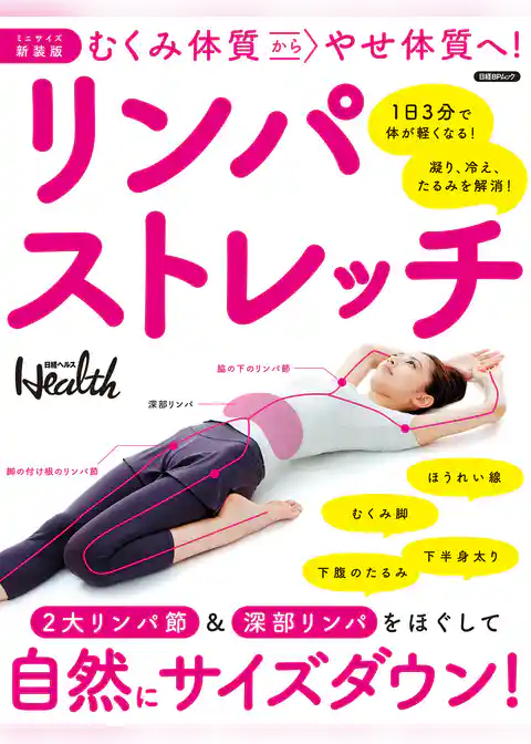 【ミニサイズ新装版】むくみ体質からやせ体質へ！リンパストレッチ