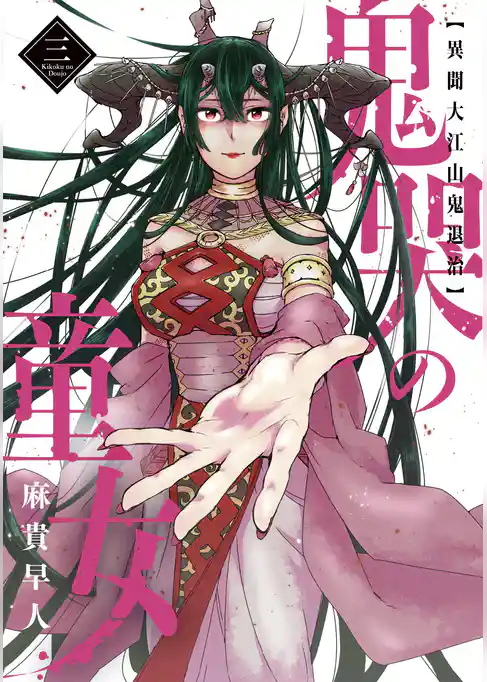 鬼哭の童女 異聞大江山鬼退治