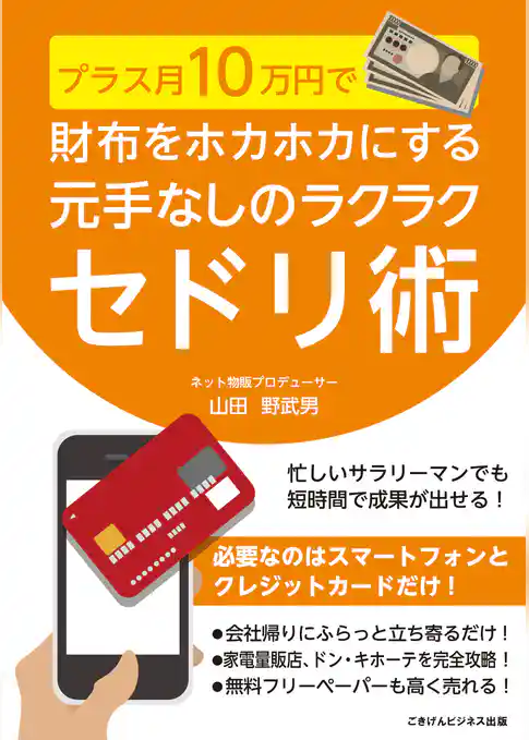 プラス月10万円で財布をホカホカにする　元手なしのラクラクセドリ術