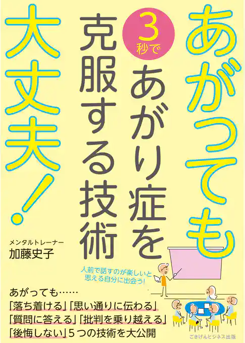 あがっても大丈夫！　3秒であがり症を克服する技術