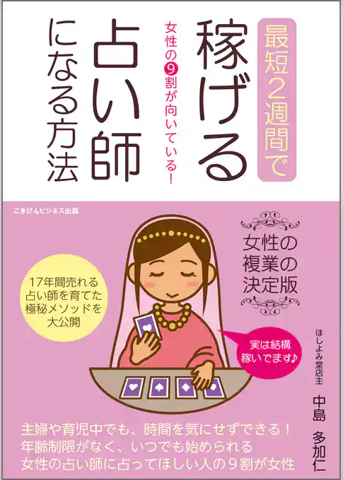 女性の９割が向いている！最短2週間で稼げる占い師になる方法