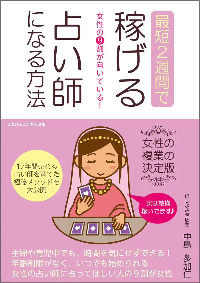 女性の９割が向いている！最短2週間で稼げる占い師になる方法