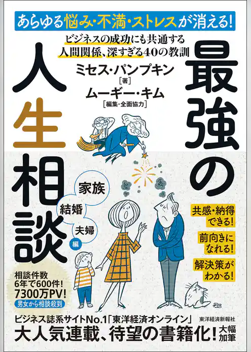 あらゆる悩み・不満・ストレスが消える！最強の人生相談〈家族・結婚・夫婦編〉―ビジネスの成功にも共通する　人間関係、深すぎる４０の教訓
