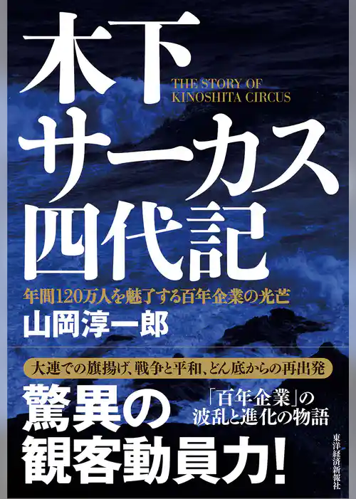 木下サーカス四代記―年間１２０万人を魅了する百年企業の光芒