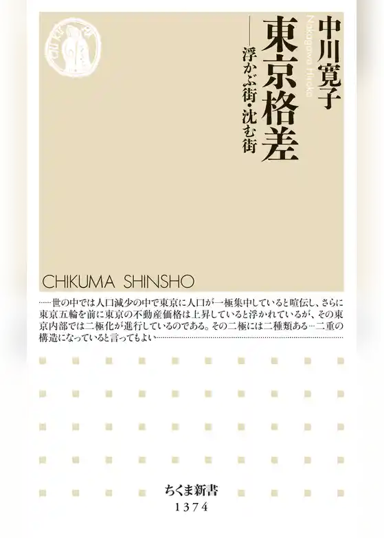 東京格差　──浮かぶ街・沈む街
