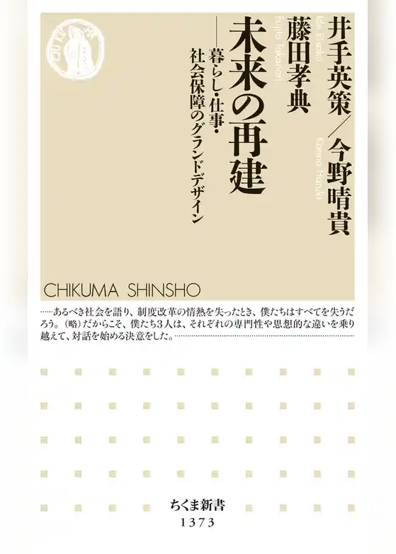 未来の再建　──暮らし・仕事・社会保障のグランドデザイン
