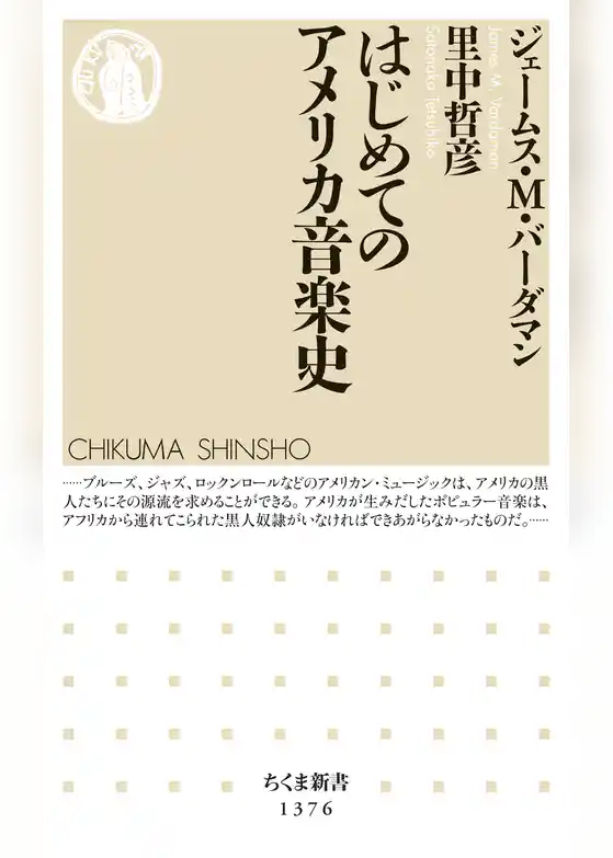 はじめてのアメリカ音楽史