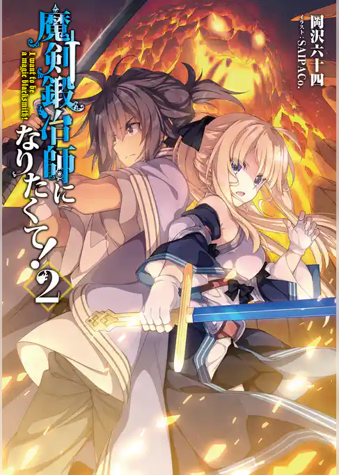 魔剣鍛冶師になりたくて！