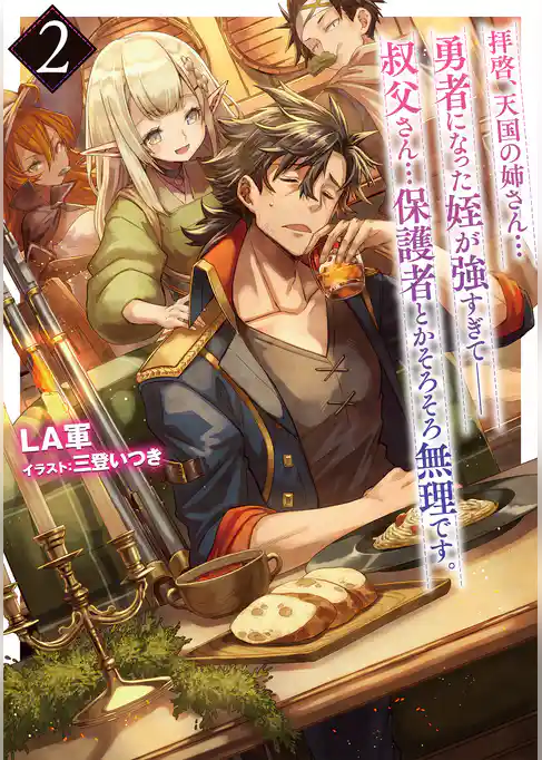 拝啓、天国の姉さん…勇者になった姪が強すぎて──叔父さん…保護者とかそろそろ無理です。