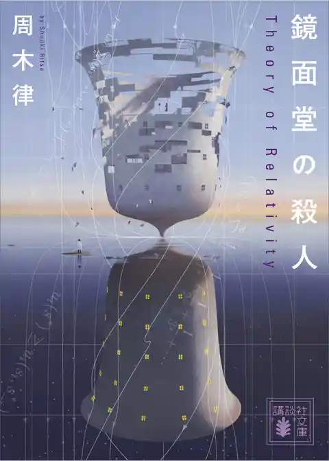 鏡面堂の殺人　～Ｔｈｅｏｒｙ　ｏｆ　Ｒｅｌａｔｉｖｉｔｙ～
