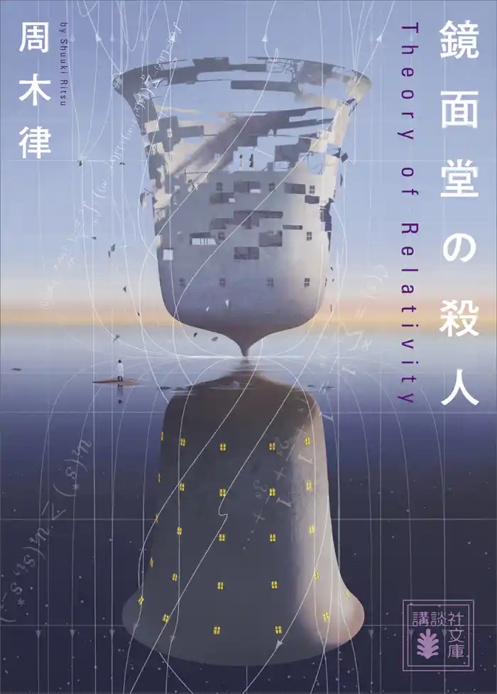 鏡面堂の殺人 ~Theory of Relativity~