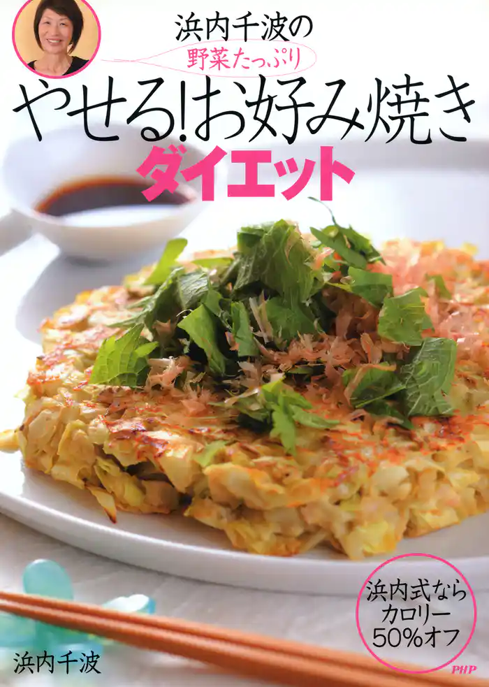 野菜たっぷり 浜内千波のやせる！お好み焼きダイエット