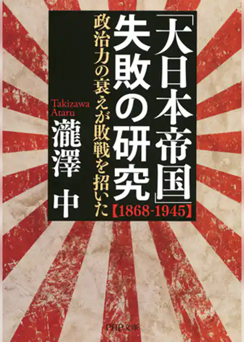「大日本帝国」失敗の研究【1868-1945】