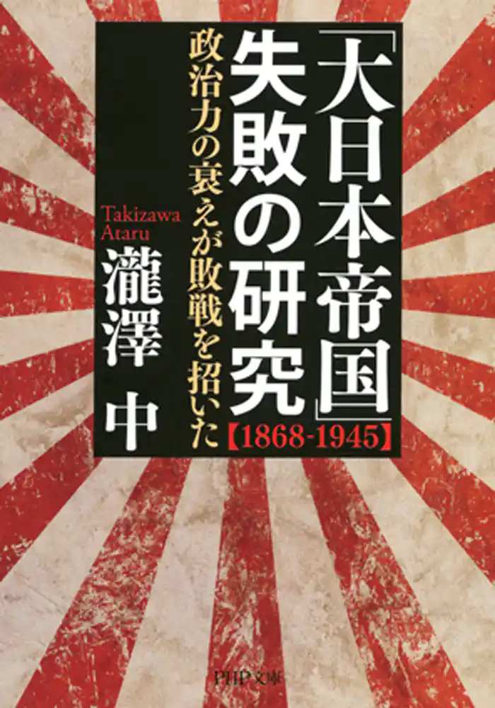 「大日本帝国」失敗の研究【1868-1945】　政治力の衰えが敗戦を招いた
