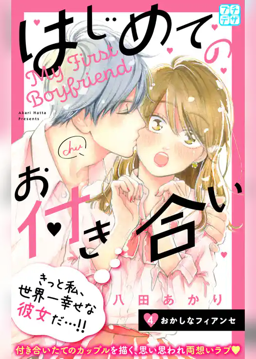 はじめてのお付き合い　プチデザ