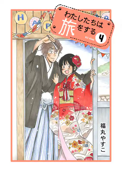 わたしたちは旅をする