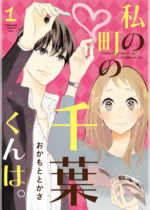 私の町の千葉くんは。