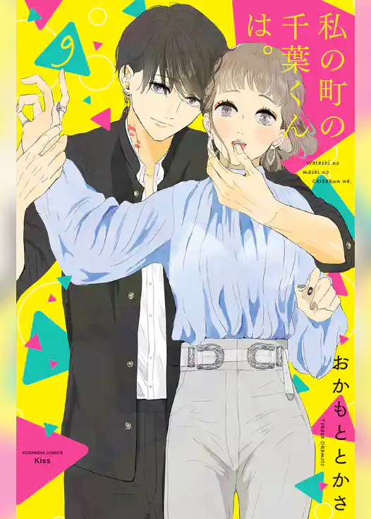 私の町の千葉くんは。