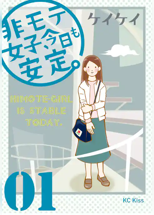 非モテ女子、今日も安定。