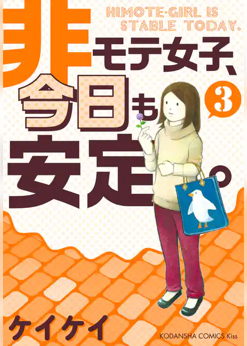 非モテ女子、今日も安定。