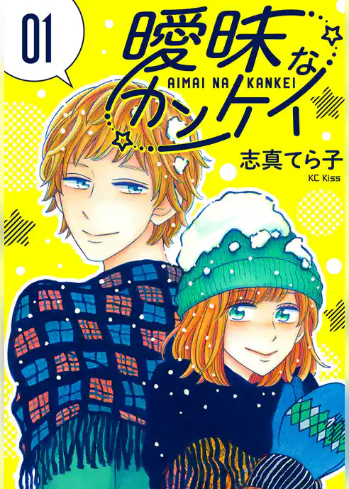 曖昧なカンケイ