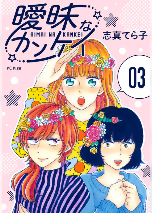 曖昧なカンケイ