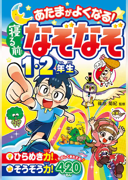 あたまがよくなる！ 寝る前なぞなぞ１・２年生