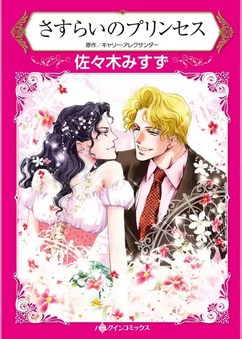 さすらいのプリンセス