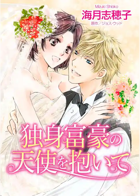 独身富豪の天使を抱いて
